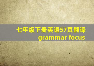 七年级下册英语57页翻译grammar focus